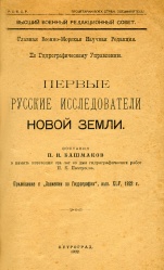 Bashmakov Pervye issled Novoy Zemli 1922.jpg
