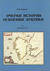 Starkov Ocherki istorii osvoeniya Arktiki Tom 1 Shpitsbergen 1998.jpg