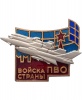 Znak VS SSSR Voyska PVO strany 01.jpg
