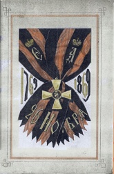 Орден Георгия 1869.jpg