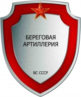Берег артиллерия ВМФ СССР.jpg