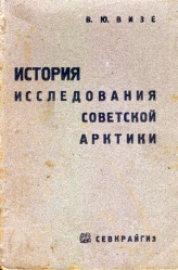 Vize Istoriya issled Arktiki 1932.jpg
