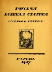 Russkaya voennaya starina 1947 001.jpg