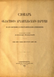 Podvysockiy Slovar narechiya 1885.jpg