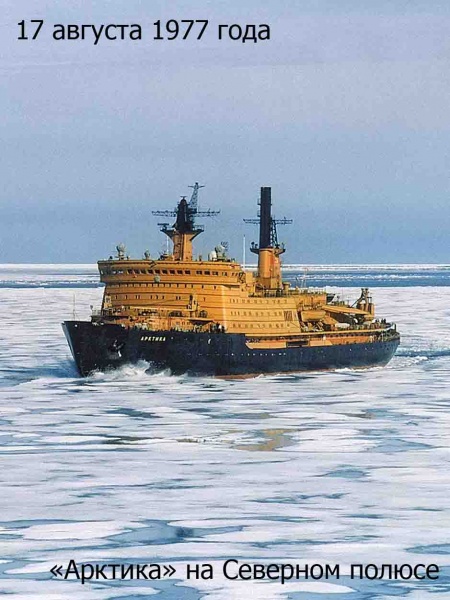 Файл:17 августа 1977 Арктика на полюсе 04.jpg