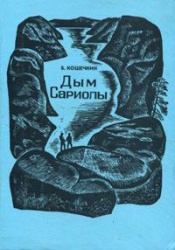 Koshechkin Dym sarioly 1971.jpg