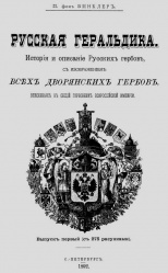 Ruskaya geraldika 1892 001.jpg