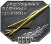 Zasl voen sturman USSR ikon.jpg
