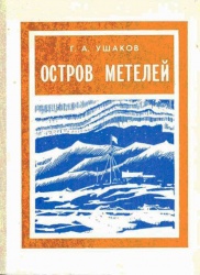 Ushakov Ostrov metelej 1982.jpg