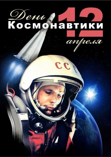 Файл:День космонавтики 12 апреля 01.jpg