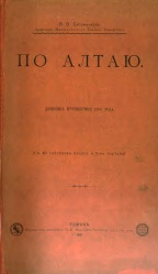 По Алтаю 1897 01.jpg