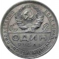1 рубль 1925 ПЛ 23а.jpg