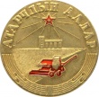 Medal Slava celinnika MNR 02.jpg