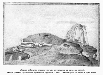 Зимнее подземное жилище чукчей, 1785 - 1792 гг. (фрагмент вкладки после стр. 96)