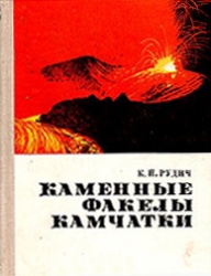 Rudich Kamennye fakely Kamchatki 1978.jpg