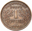 Smuta 1918 1 rubl Armavir.jpg