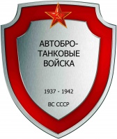 Автобронетанк войска ВС СССР 02.jpg