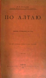 По Алтаю 1896.jpg