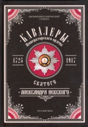 Kavalery ordena A nevskogo 1725-1825 tom 1 2009 001.jpg