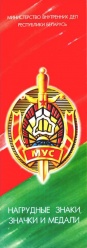 Medali MVD Belarusi 2004 001.jpg