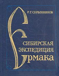 Skrynnikov Sibirskaya expediciya Ermaka 1986.jpg
