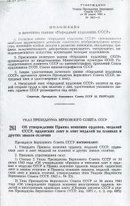 "Ведомости Верховного Совета СССР" 1980, № 14, ст. 260 (стр. 243)