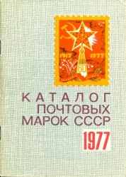 Каталог марок 1977 года 1978.jpg