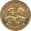 Medal 30 let Halhingol MNR 02.jpg