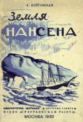 Voytinskiy Zemlya Nansena 1930.jpg