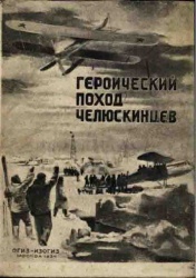 Героический поход челюскинцев 1934 00.jpg