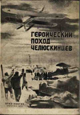 Героический поход челюскинцев 1934 00.jpg
