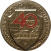 40 лет Гвард Краснознам объединен Al 01.jpg