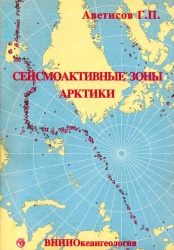 Avetisov Seysmolog zony arktiki 1989.jpg