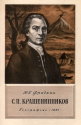 Fradkin Krasheninnikov 1951.jpg
