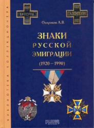 Znaki russkoy emigracii 2003 001.jpg