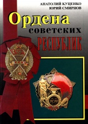 Ordena sovetskih respublik 1996 001.jpg