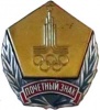 XXII Олимпиада Москва 1980 за пров олимп 01а.jpg