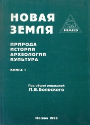 Novaya Zemlya kniga 1 1998.jpg