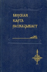 Maslennikov Morskaya karta rasskazyvaet 1986.jpg