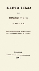 ПК Тобол губернии 1864 01.jpg
