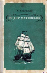 Vadeckiy Fedor Matyushkin 1949.jpg