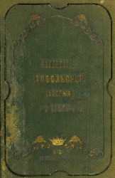 Календарь Тобольской губ 1890 01.jpg