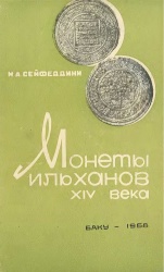 Монеты ильханов 1968.jpg