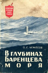 Chemesov V glubinah Barencova morya 1965.jpg