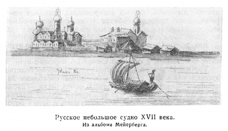 Русское небольшое судно, XVII век (фрагмент стр. 91)