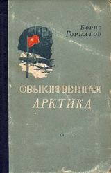 Gorbatov Obyknovennaya Arktika 1952.jpg