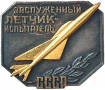 Zaslug letchik-ispyt USSR ikon.jpg