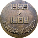 30 лет РВСН 1959-1989 01а.jpg