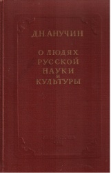 Anuchin O lyudyah russkoy nauki 1952.jpg
