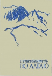 Путевод Алтая 1963 01.jpg